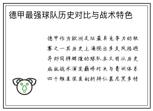 德甲最强球队历史对比与战术特色