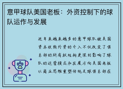意甲球队美国老板：外资控制下的球队运作与发展