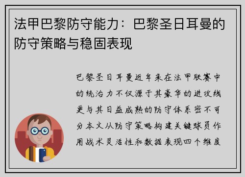 法甲巴黎防守能力：巴黎圣日耳曼的防守策略与稳固表现