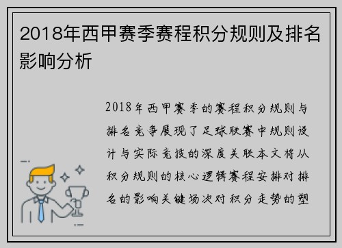 2018年西甲赛季赛程积分规则及排名影响分析