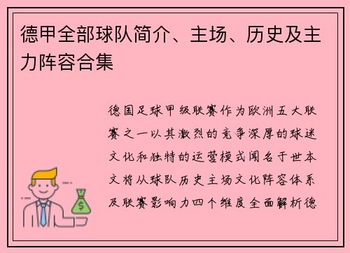 德甲全部球队简介、主场、历史及主力阵容合集