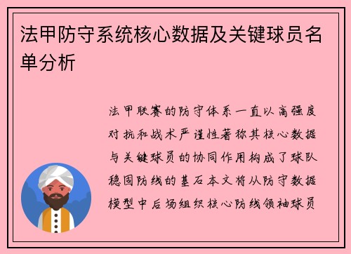 法甲防守系统核心数据及关键球员名单分析