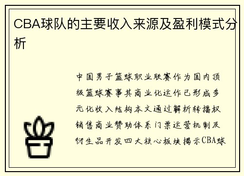 CBA球队的主要收入来源及盈利模式分析
