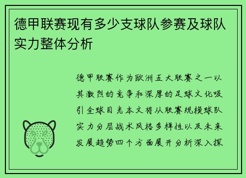 德甲联赛现有多少支球队参赛及球队实力整体分析