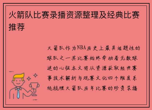 火箭队比赛录播资源整理及经典比赛推荐