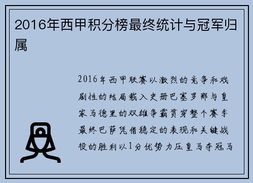 2016年西甲积分榜最终统计与冠军归属
