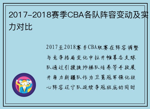 2017-2018赛季CBA各队阵容变动及实力对比