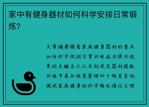 家中有健身器材如何科学安排日常锻炼？