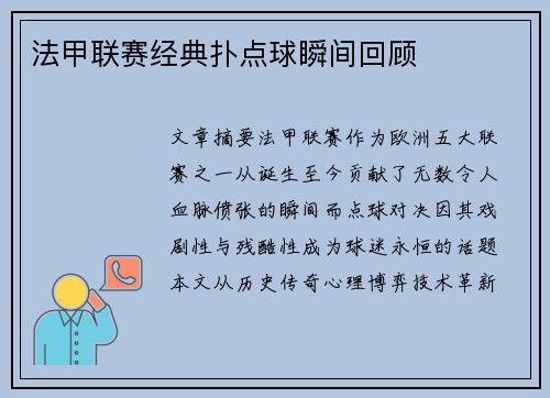 法甲联赛经典扑点球瞬间回顾