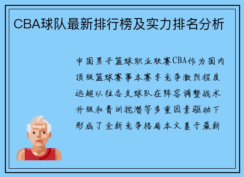 CBA球队最新排行榜及实力排名分析