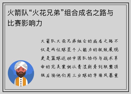 火箭队“火花兄弟”组合成名之路与比赛影响力