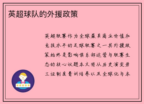 英超球队的外援政策