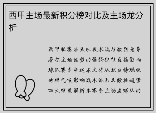 西甲主场最新积分榜对比及主场龙分析