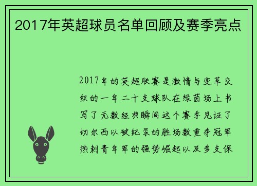 2017年英超球员名单回顾及赛季亮点