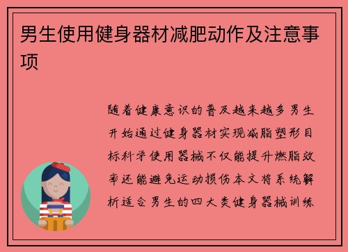男生使用健身器材减肥动作及注意事项