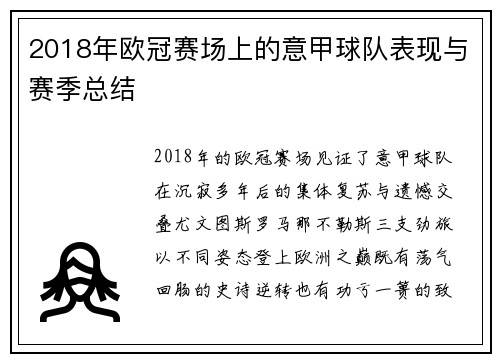2018年欧冠赛场上的意甲球队表现与赛季总结