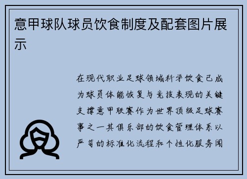 意甲球队球员饮食制度及配套图片展示