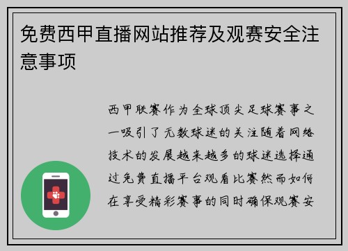 免费西甲直播网站推荐及观赛安全注意事项