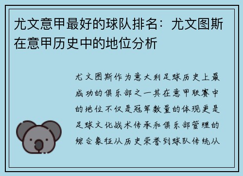尤文意甲最好的球队排名：尤文图斯在意甲历史中的地位分析