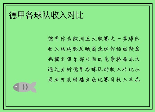 德甲各球队收入对比