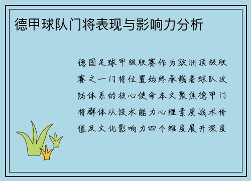 德甲球队门将表现与影响力分析