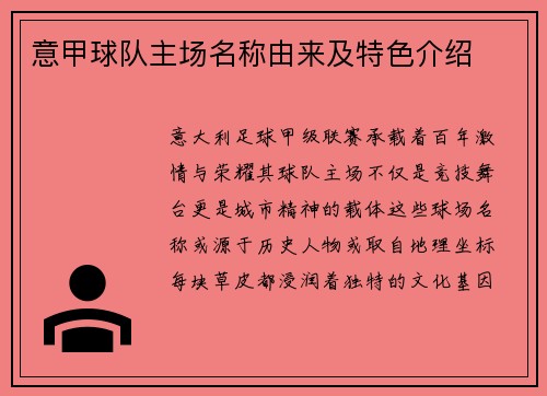 意甲球队主场名称由来及特色介绍