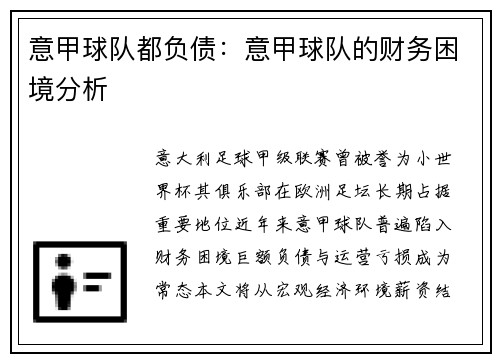 意甲球队都负债：意甲球队的财务困境分析