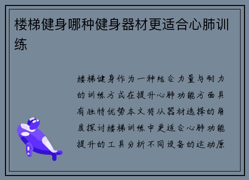 楼梯健身哪种健身器材更适合心肺训练