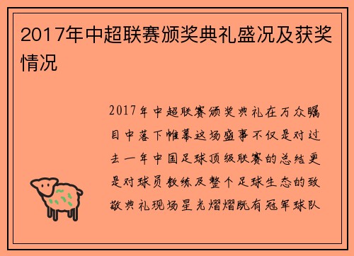 2017年中超联赛颁奖典礼盛况及获奖情况