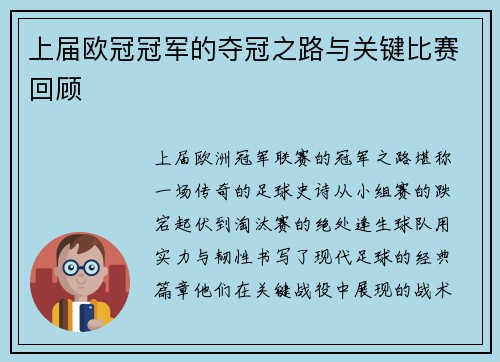 上届欧冠冠军的夺冠之路与关键比赛回顾