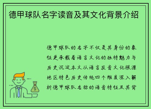 德甲球队名字读音及其文化背景介绍