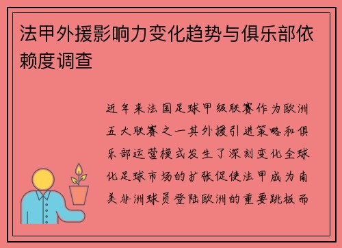 法甲外援影响力变化趋势与俱乐部依赖度调查