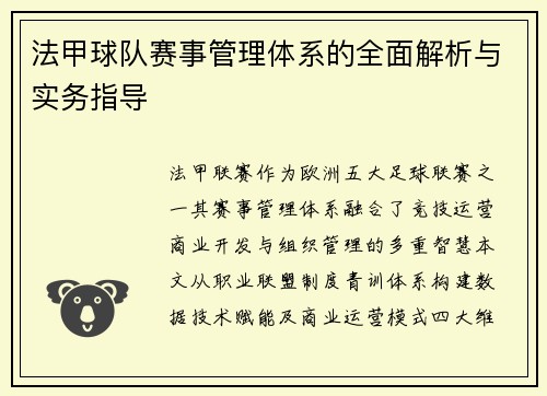 法甲球队赛事管理体系的全面解析与实务指导