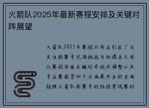 火箭队2025年最新赛程安排及关键对阵展望