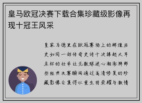 皇马欧冠决赛下载合集珍藏级影像再现十冠王风采