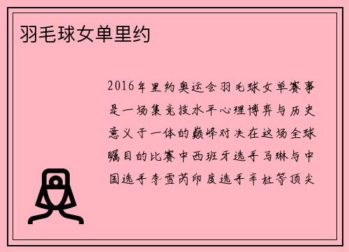 羽毛球女单里约