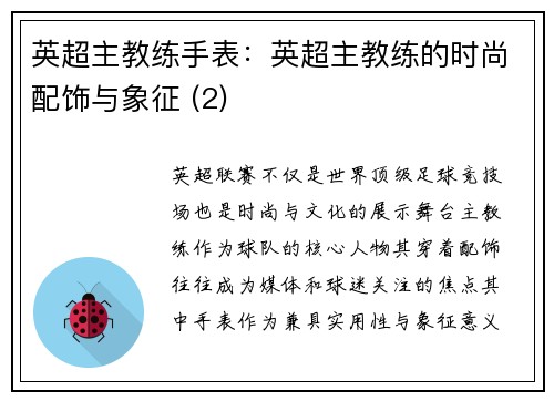 英超主教练手表：英超主教练的时尚配饰与象征 (2)