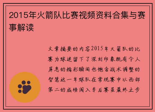 2015年火箭队比赛视频资料合集与赛事解读