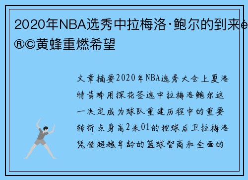 2020年NBA选秀中拉梅洛·鲍尔的到来让黄蜂重燃希望
