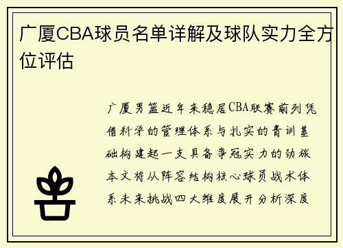广厦CBA球员名单详解及球队实力全方位评估