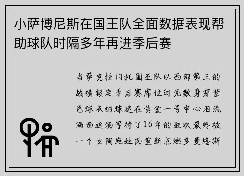 小萨博尼斯在国王队全面数据表现帮助球队时隔多年再进季后赛