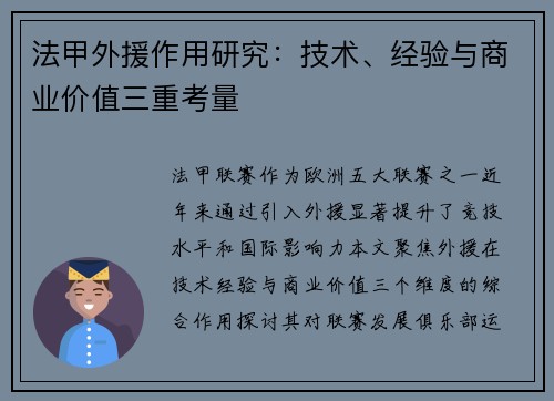法甲外援作用研究：技术、经验与商业价值三重考量