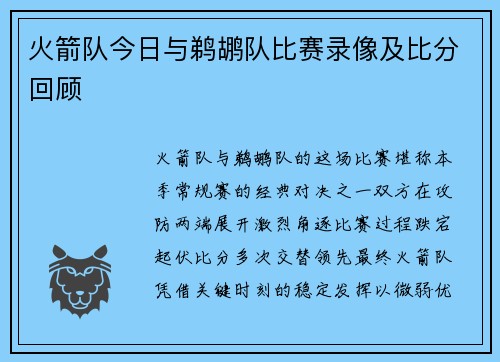 火箭队今日与鹈鹕队比赛录像及比分回顾