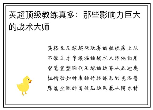 英超顶级教练真多：那些影响力巨大的战术大师