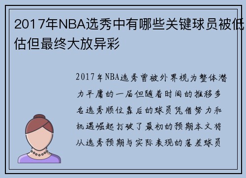 2017年NBA选秀中有哪些关键球员被低估但最终大放异彩