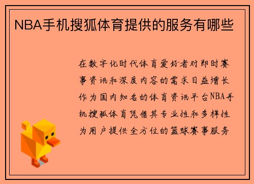 NBA手机搜狐体育提供的服务有哪些