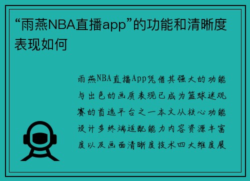 “雨燕NBA直播app”的功能和清晰度表现如何