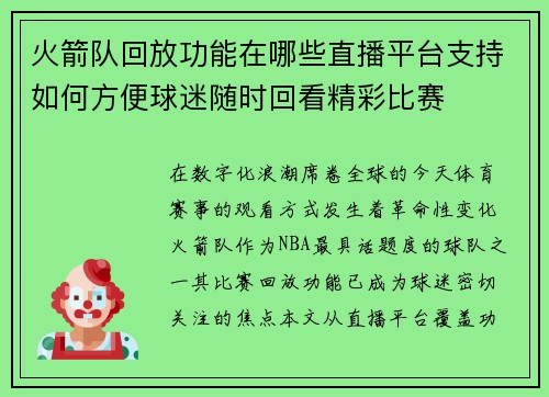 火箭队回放功能在哪些直播平台支持如何方便球迷随时回看精彩比赛