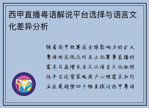 西甲直播粤语解说平台选择与语言文化差异分析
