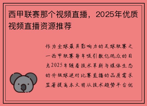 西甲联赛那个视频直播，2025年优质视频直播资源推荐